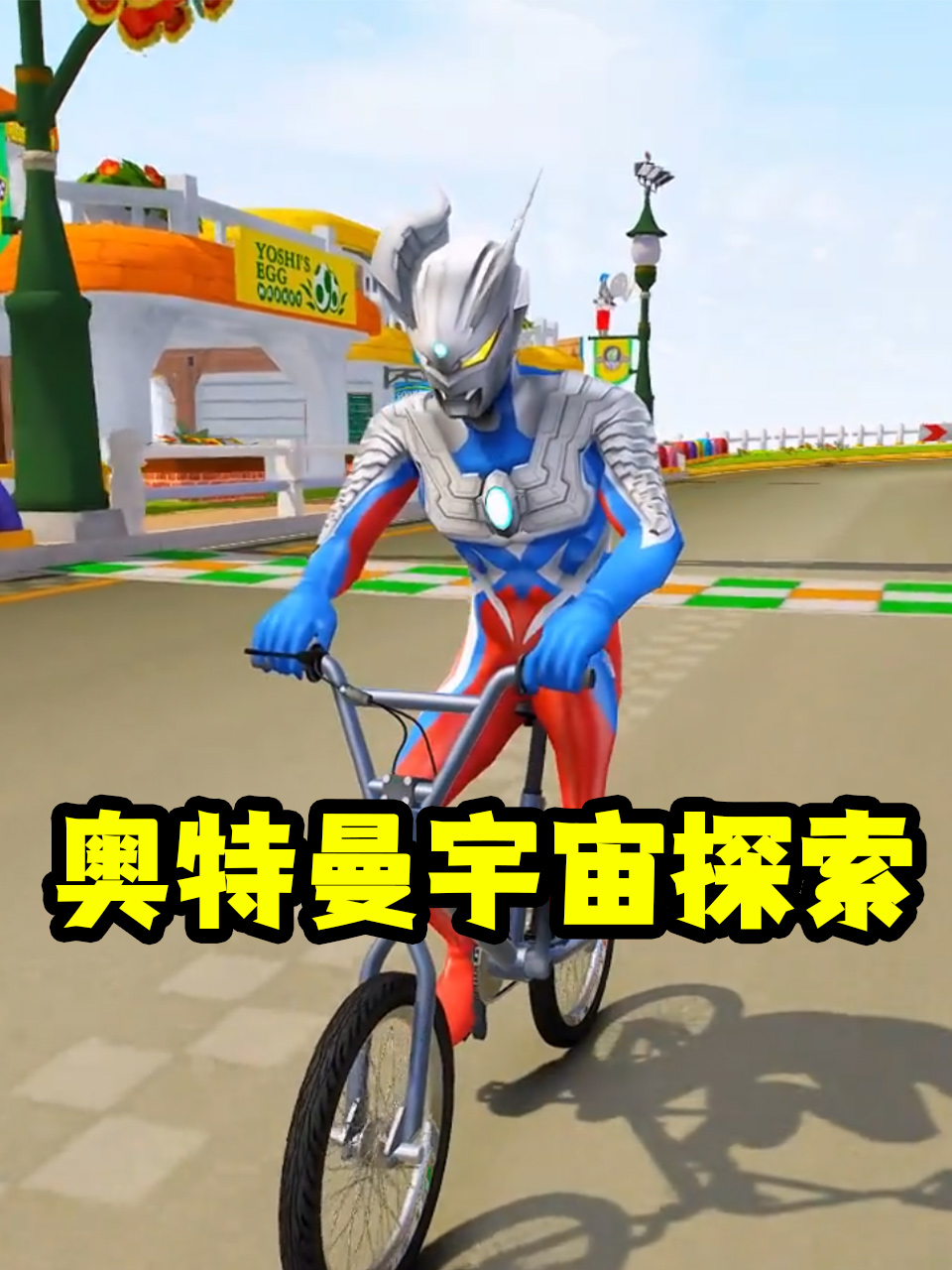 奥特曼宇宙探索