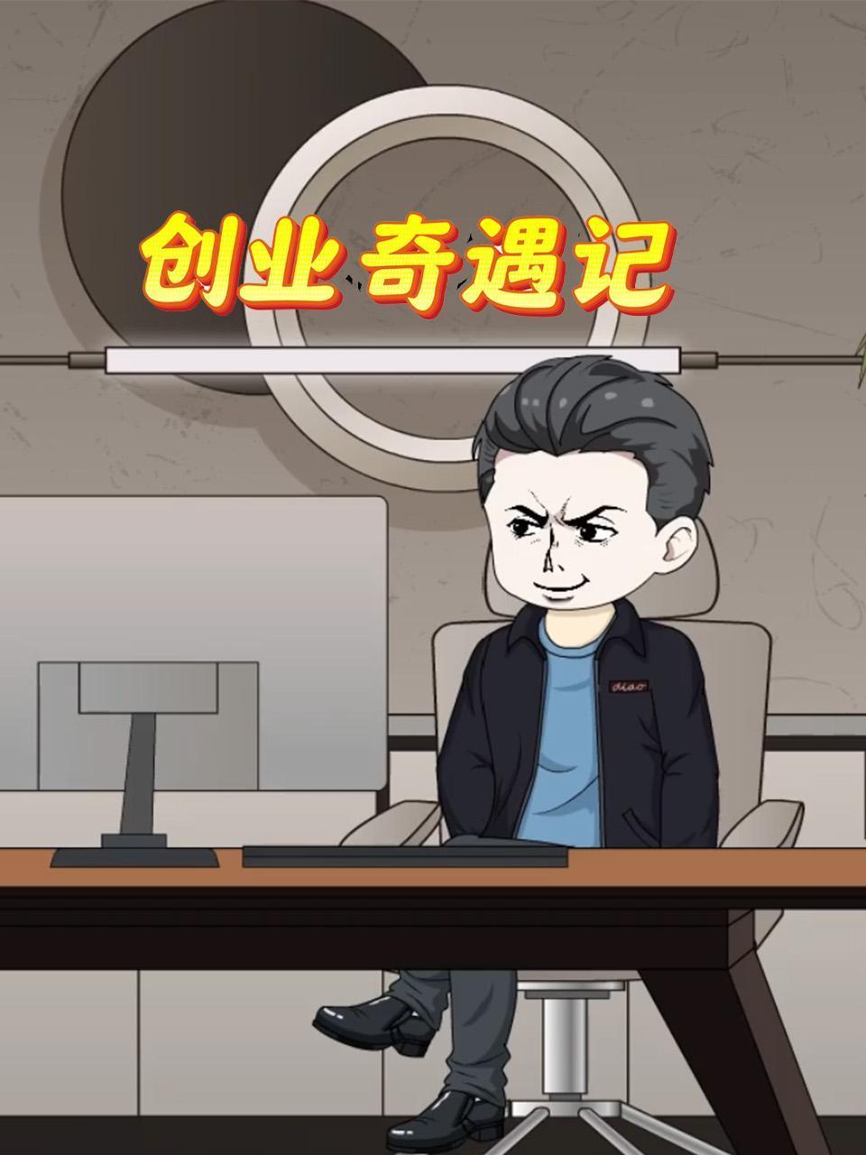 创业奇遇记