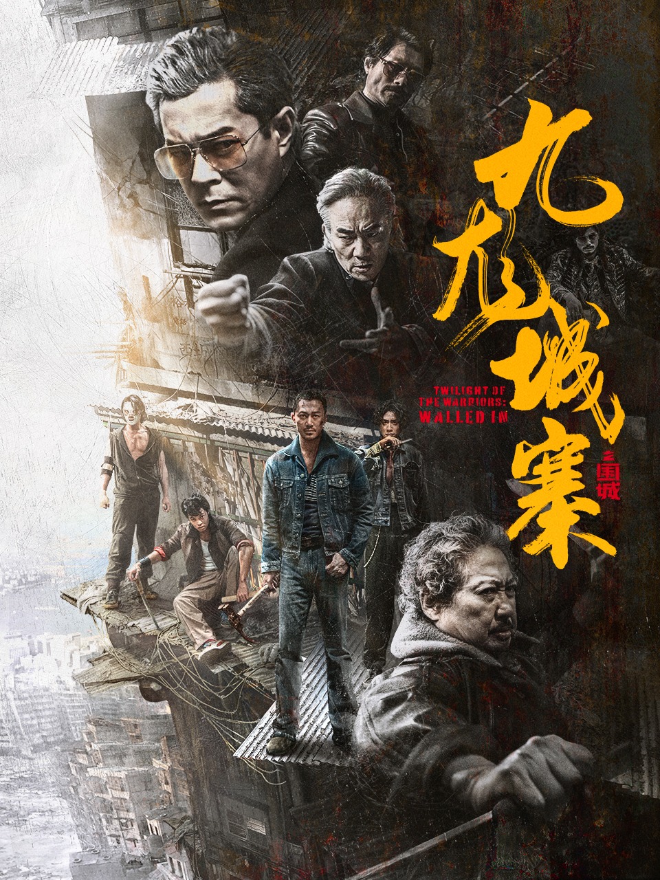 九龙城寨之围城