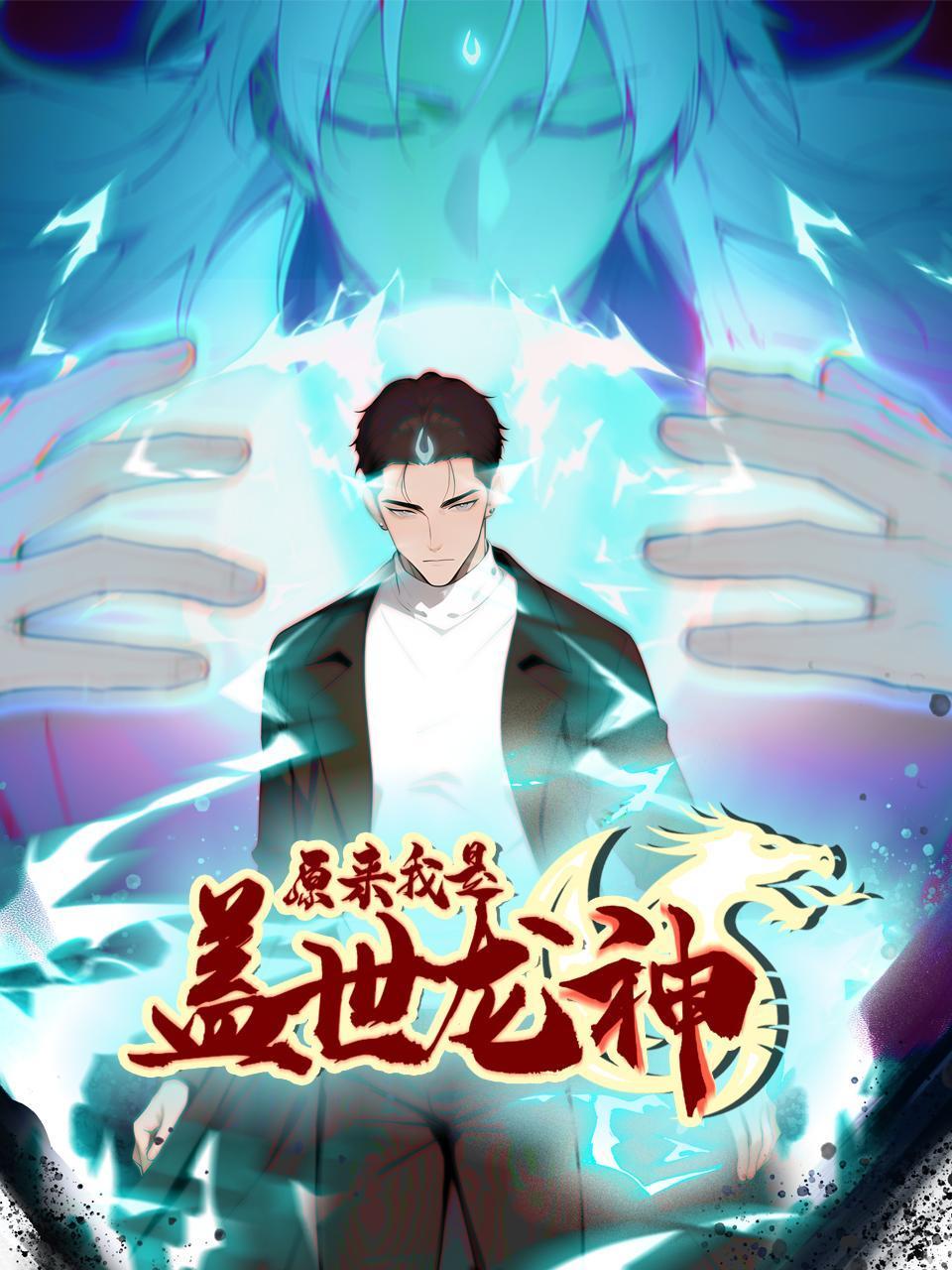 原来我是盖世龙神