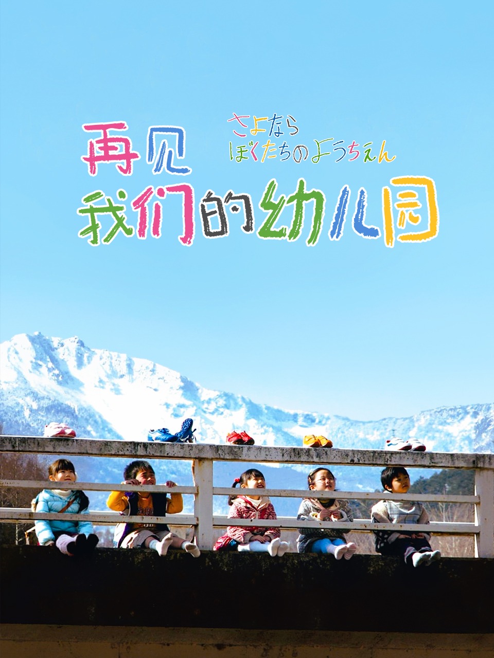 再见我们的幼儿园