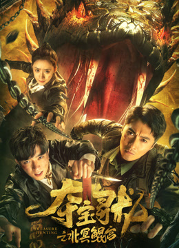 夺宝寻龙：北冥鲲宫