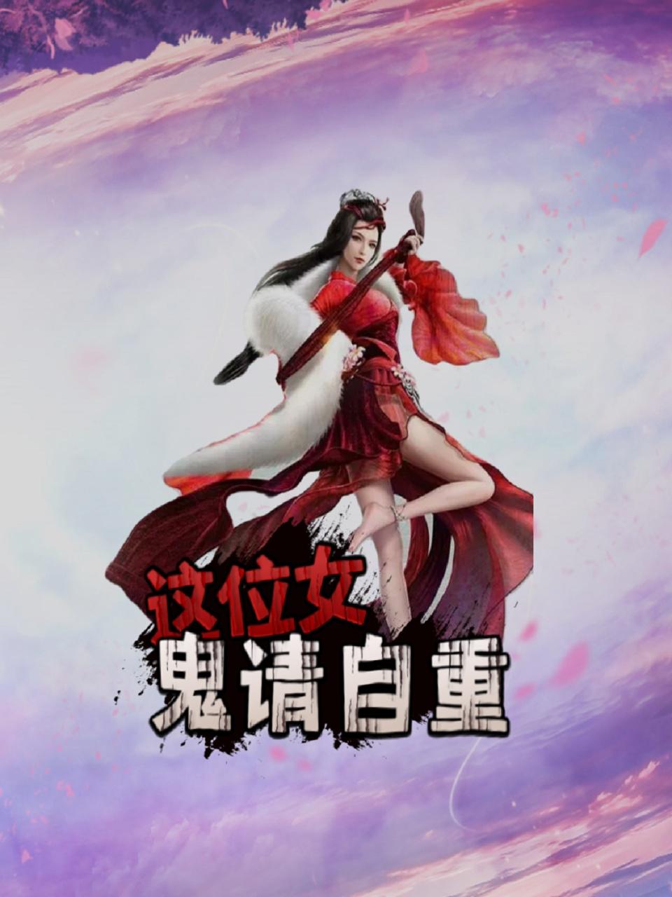 这位女鬼请自重