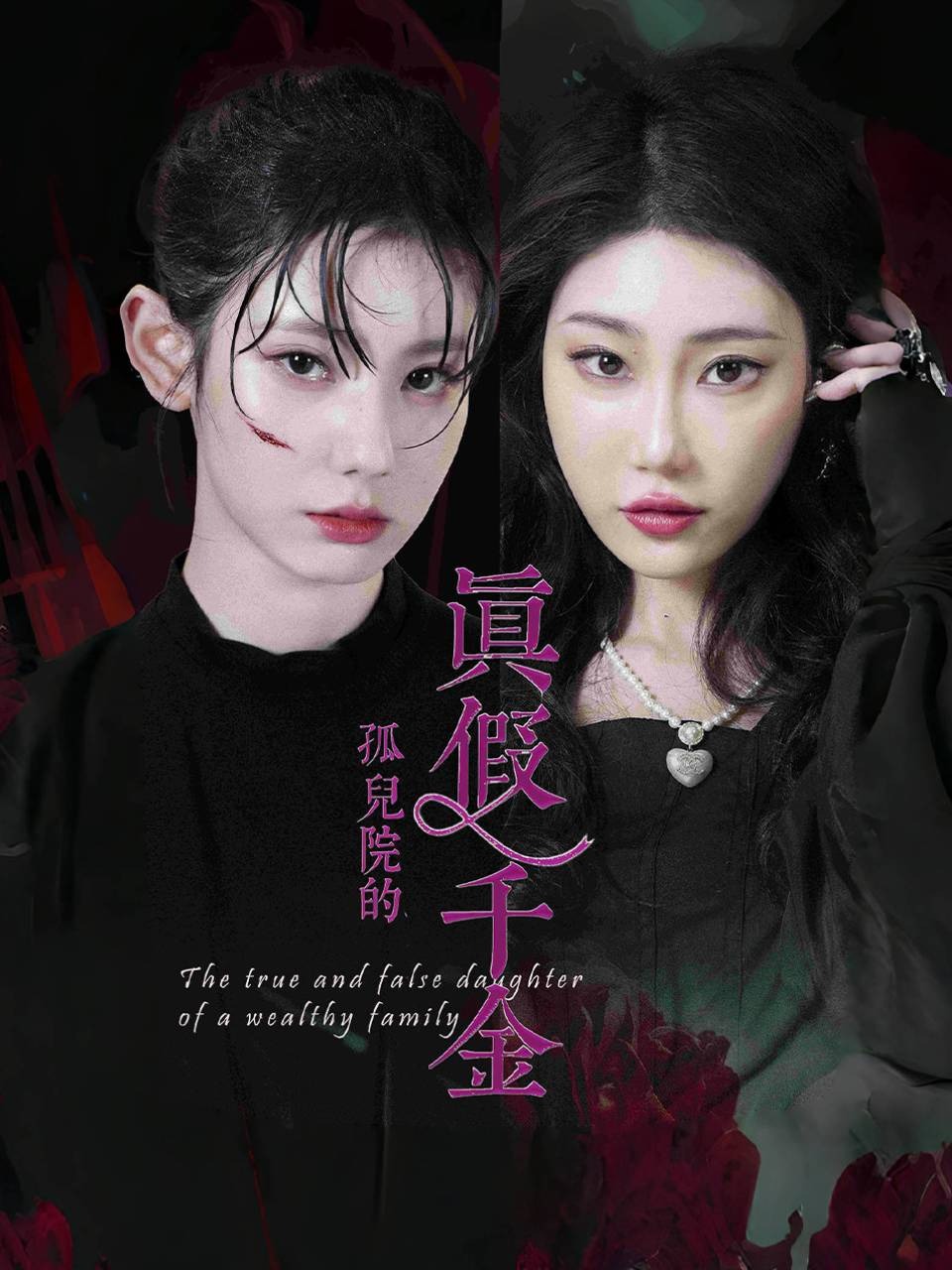 孤儿院的真假千金