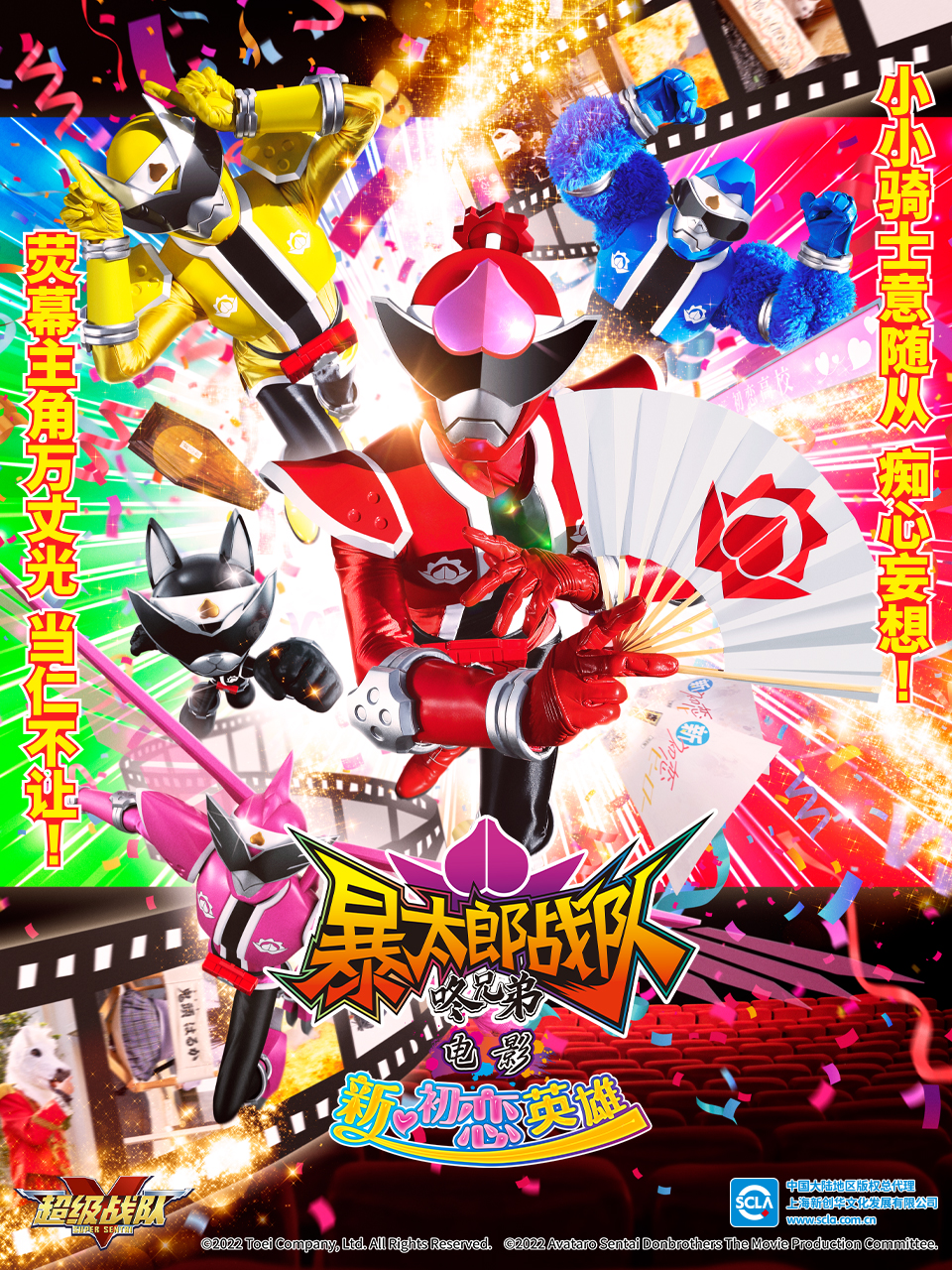 暴太郎战队咚兄弟 电影 新初恋英雄
