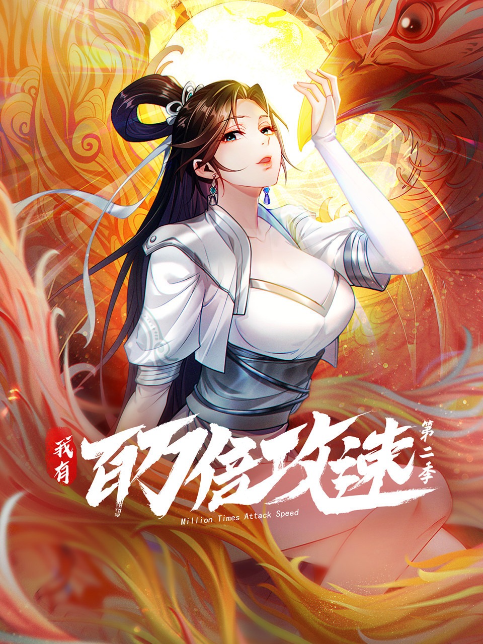 我有百万倍攻速 第二季