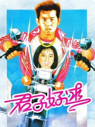 君子好逑（粤语）