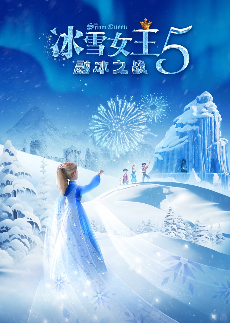 冰雪女王5：融冰之战