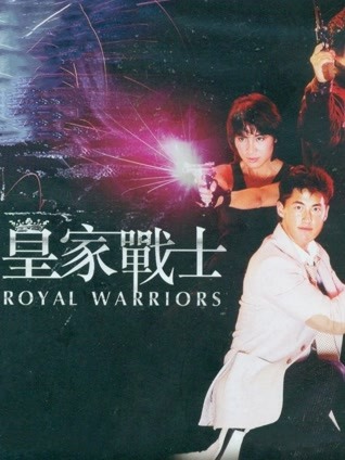 皇家战士（粤语）