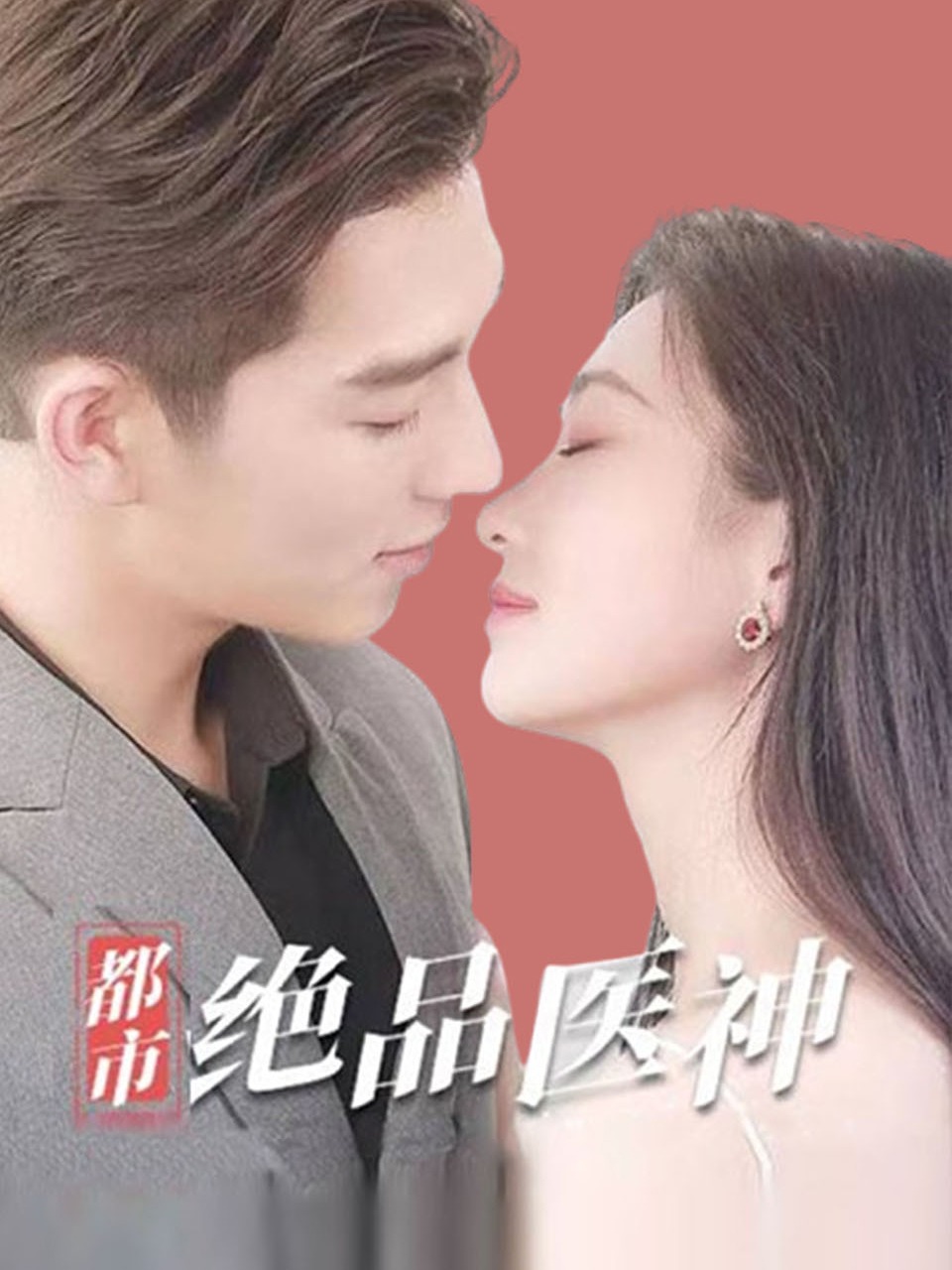 都市绝品医神