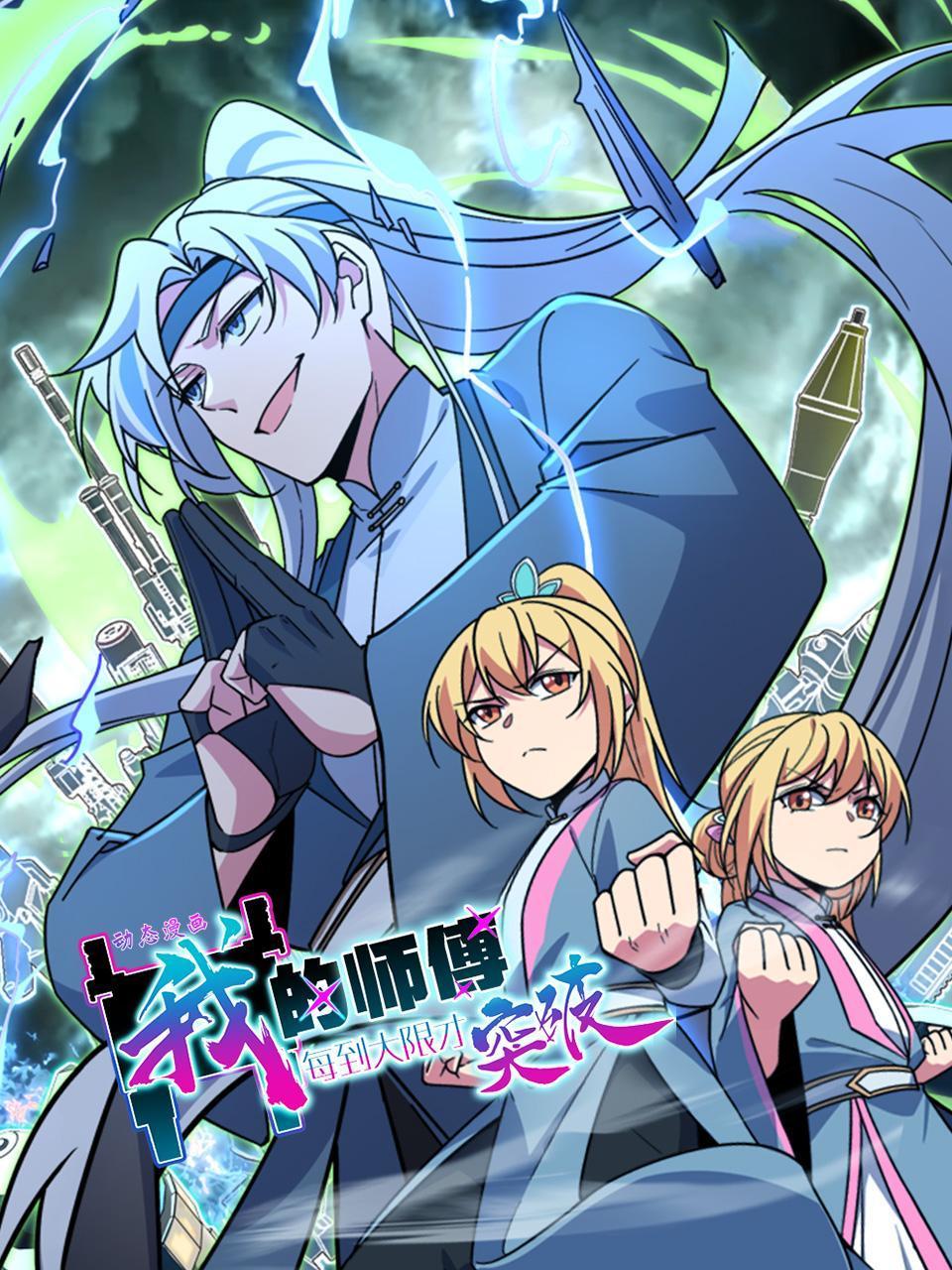 我的师傅每到大限才突破