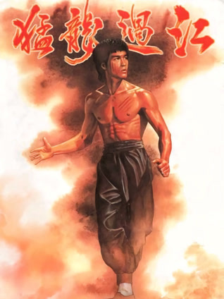 猛龙过江（粤语）