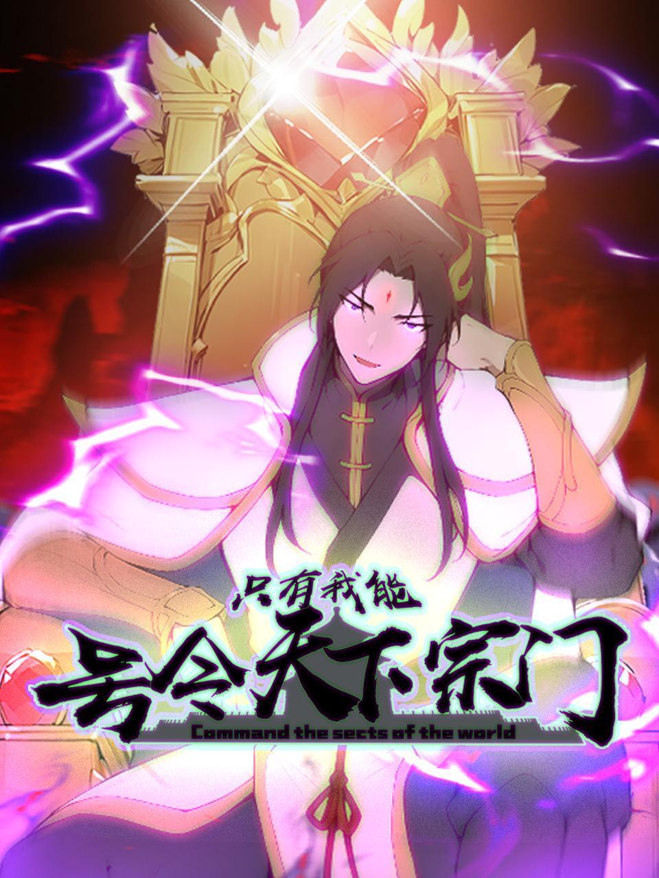 只有我能号令天下宗门