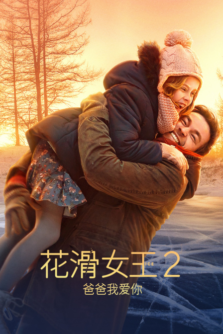 花滑女王2：爸爸我爱你