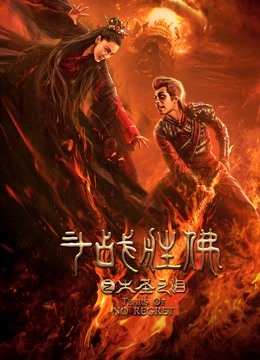 斗战胜佛之大圣之泪