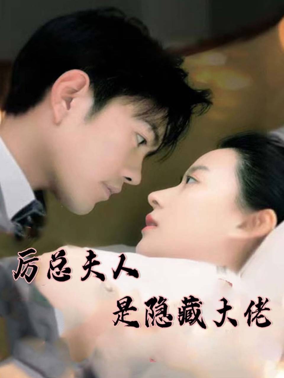 厉总夫人是隐藏大佬