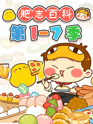 肥志百科 第1-7季