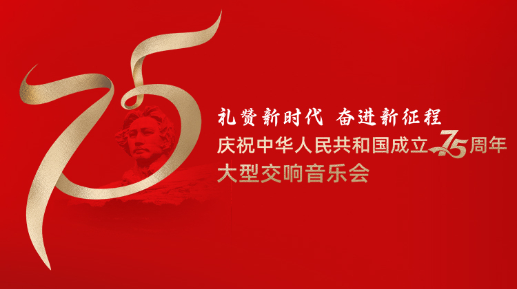 礼赞新时代 奋进新征程——庆祝中华人民共和国成立75周年大型交响音乐会