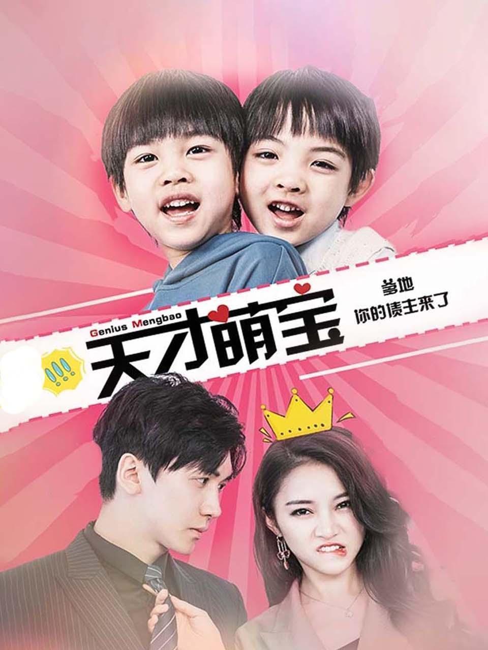 天才萌宝：爹地，你的债主来了