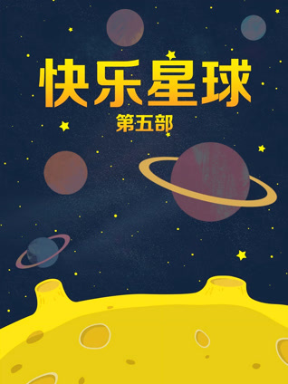 快乐星球第五部