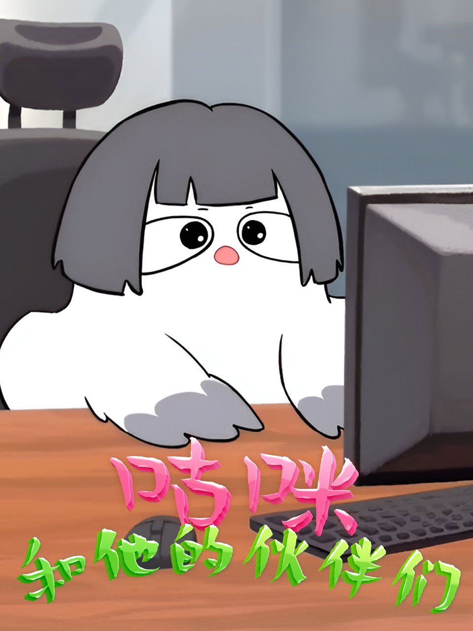 咕咪和他的伙伴们