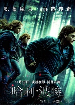 哈利波特7:死亡圣器(上)
