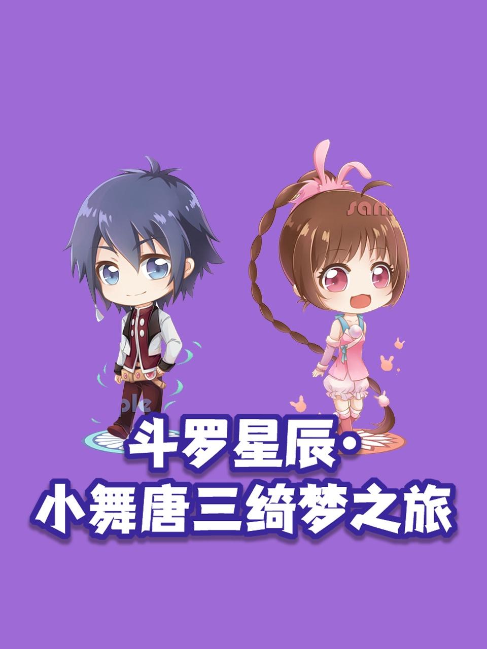 斗罗星辰小舞唐三绮梦之旅