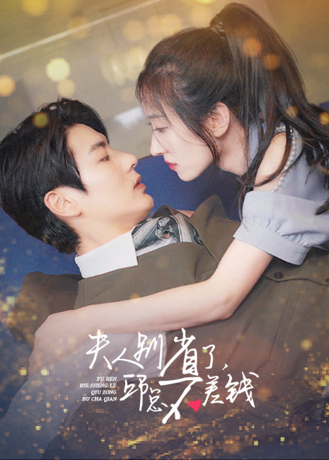 夫人别省了，邱总不差钱