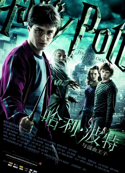 哈利波特6:混血王子