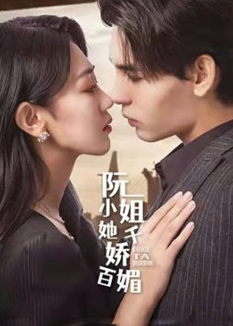 阮小姐她千娇百媚