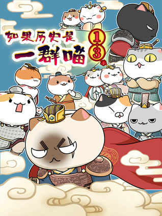如果历史是一群喵 第1-3季