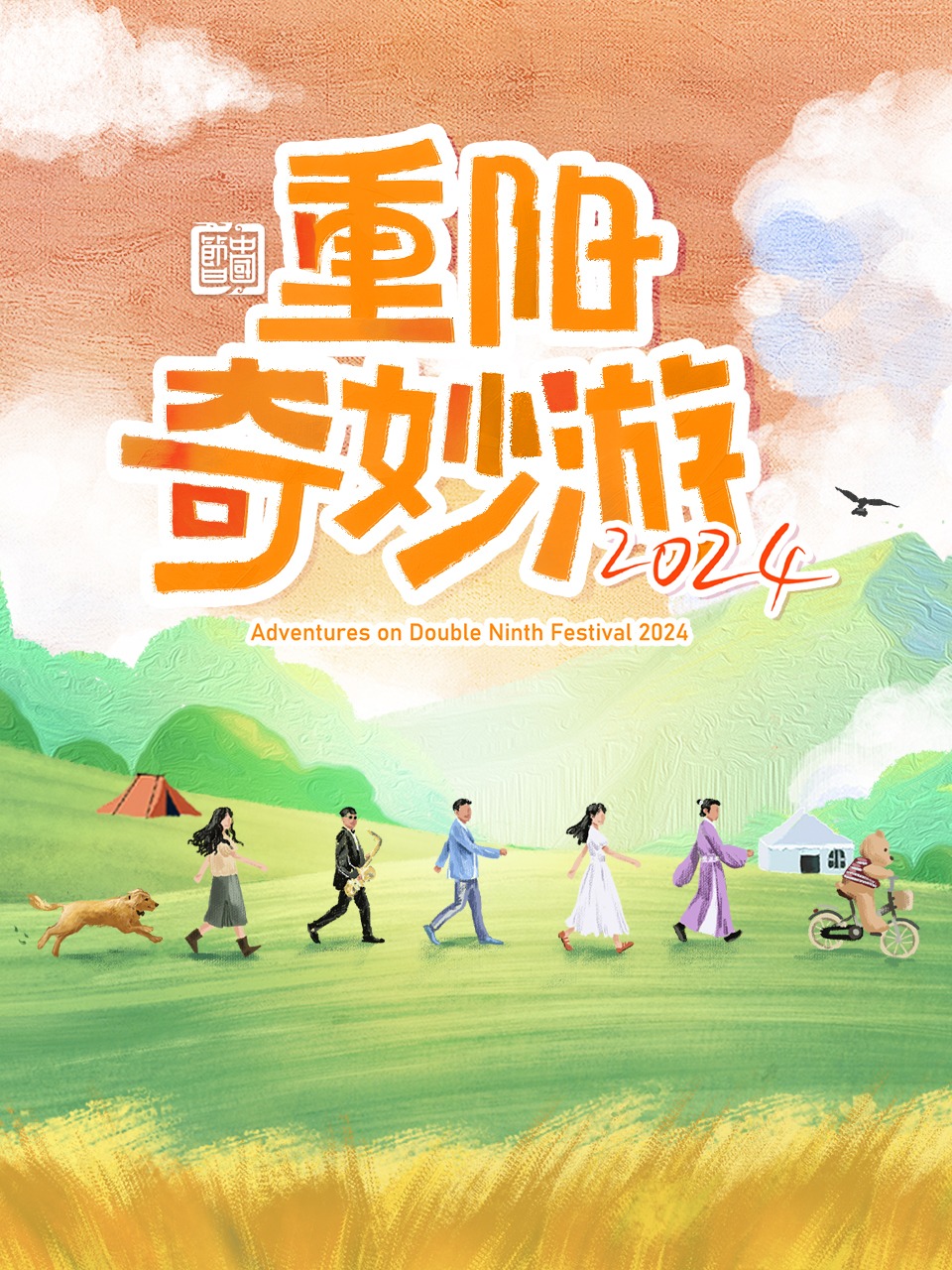 重阳奇妙游 2024