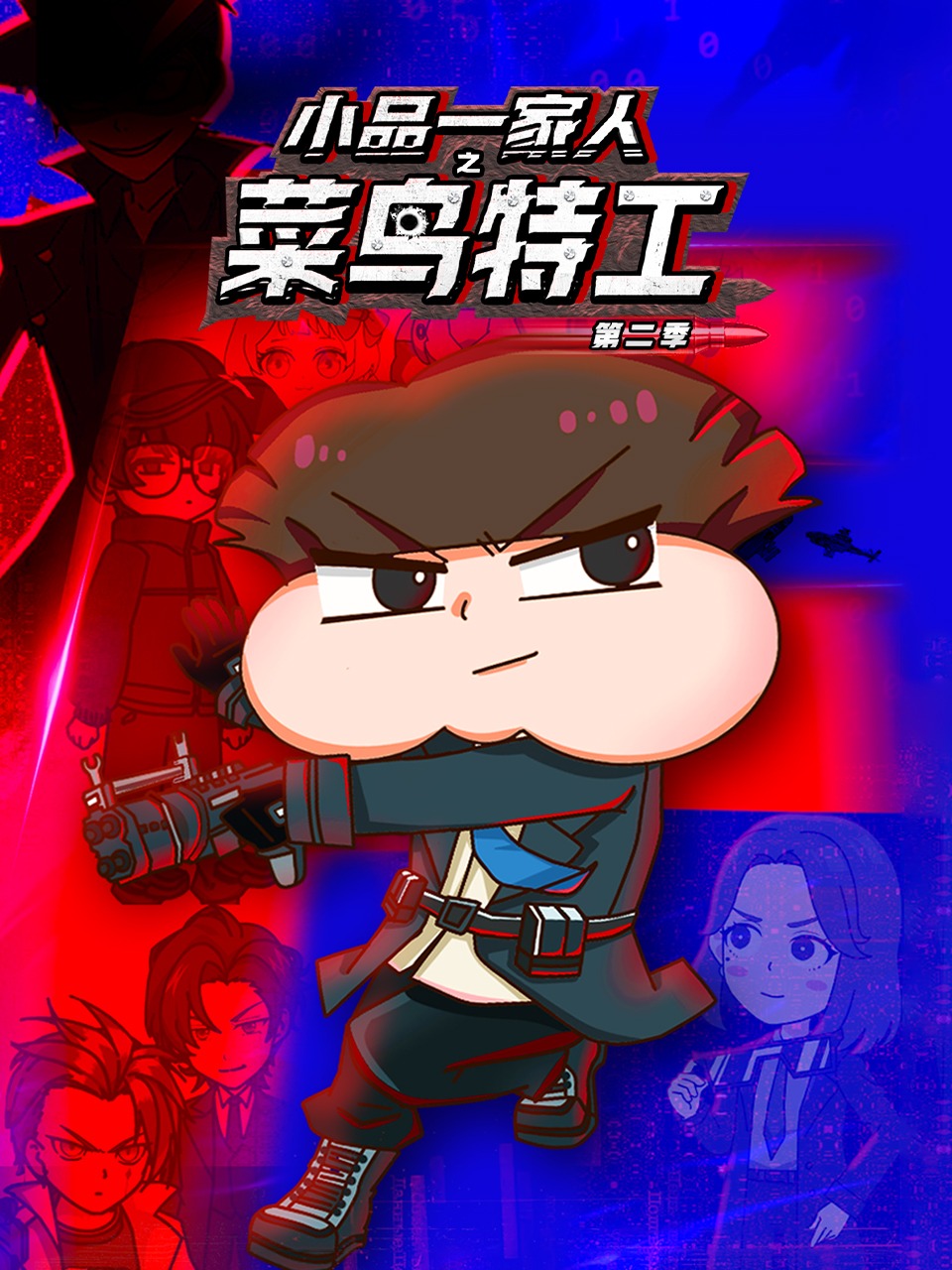 小品一家人之菜鸟特工 第二季