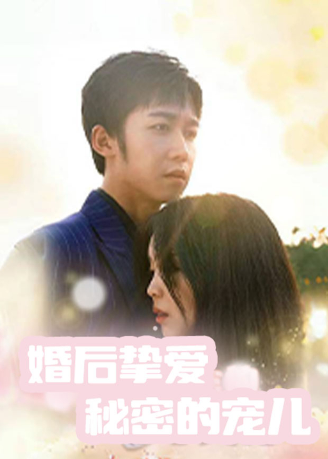 婚后挚爱，秘密的宠儿