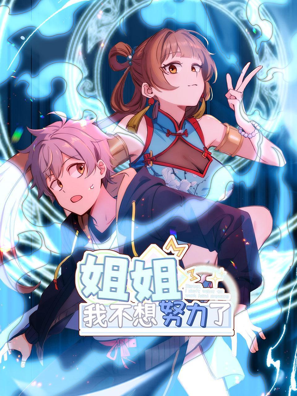 姐姐，我不想努力了