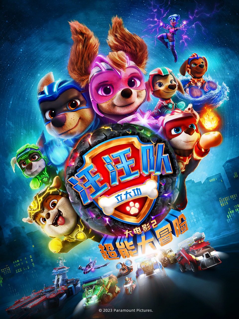 汪汪队立大功大电影2：超能大冒险