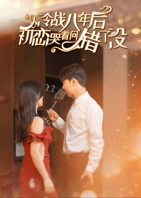 冷战八年后初恋哭着问错了没