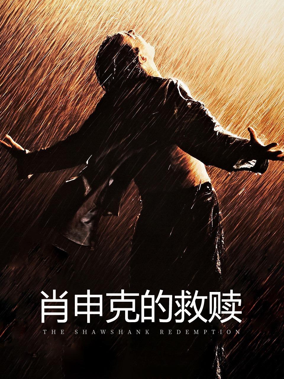 肖申克的救赎