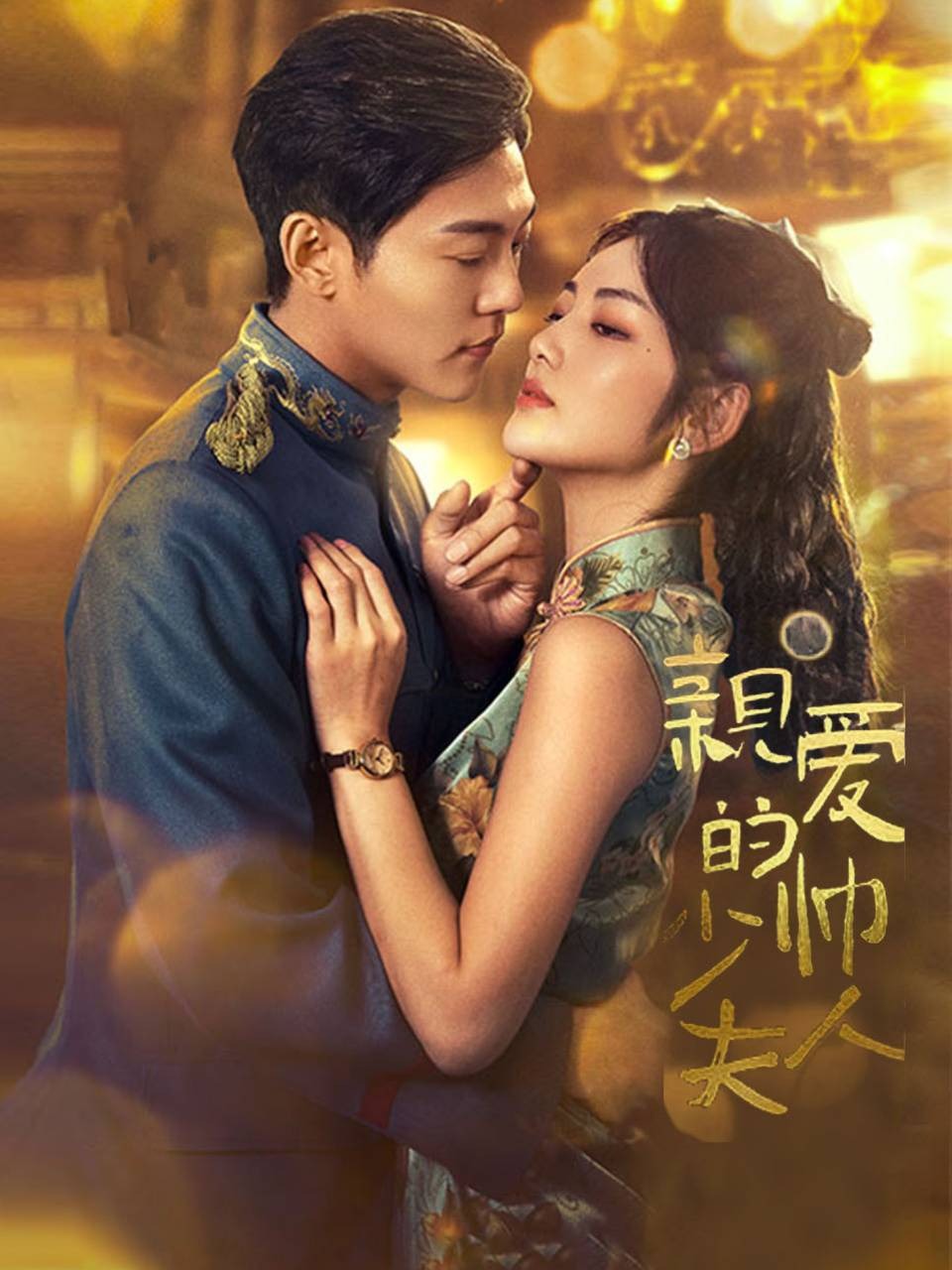 亲爱的少帅夫人