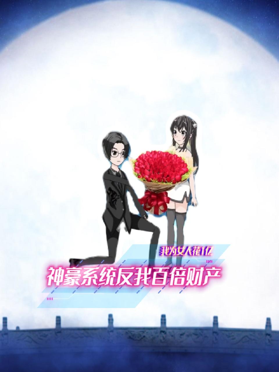 我为女人花1亿 神豪系统反我百倍财产