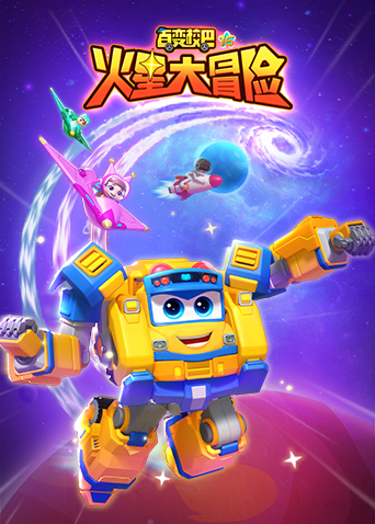 百变校巴 第十六季 火星大冒险