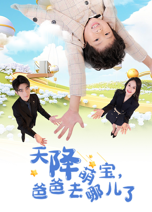 天降萌宝，爸爸去哪儿了