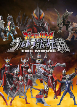 大怪兽之战 奥特银河传说 THE MOVIE 普通话