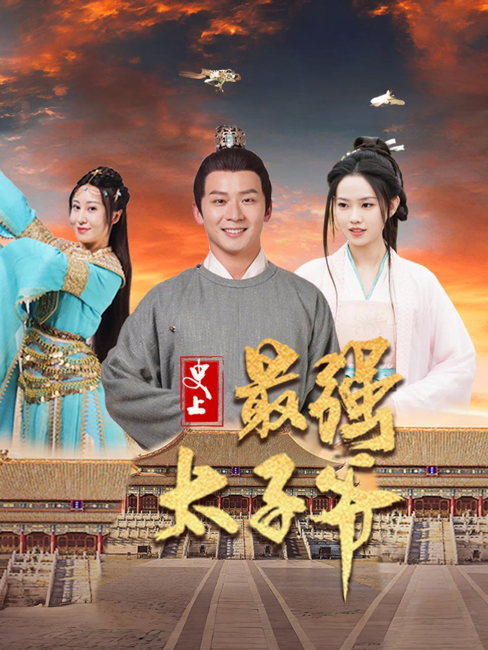 史上最强太子爷