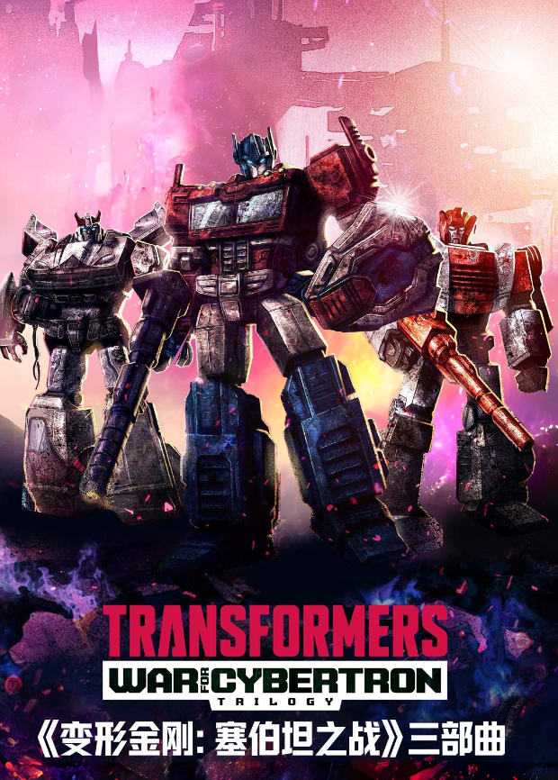 变形金刚：塞伯坦之战