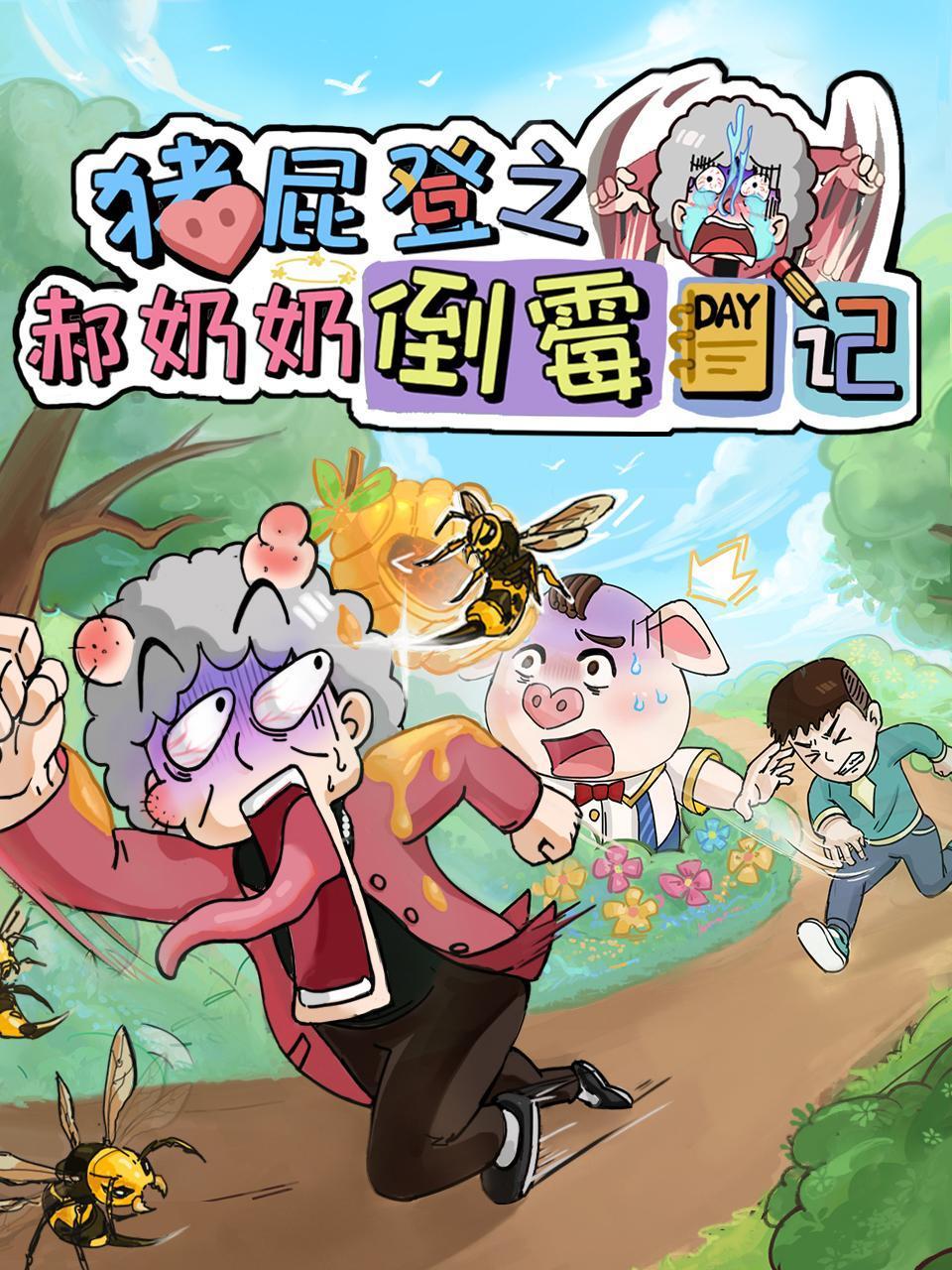 猪屁登之郝奶奶倒霉日记