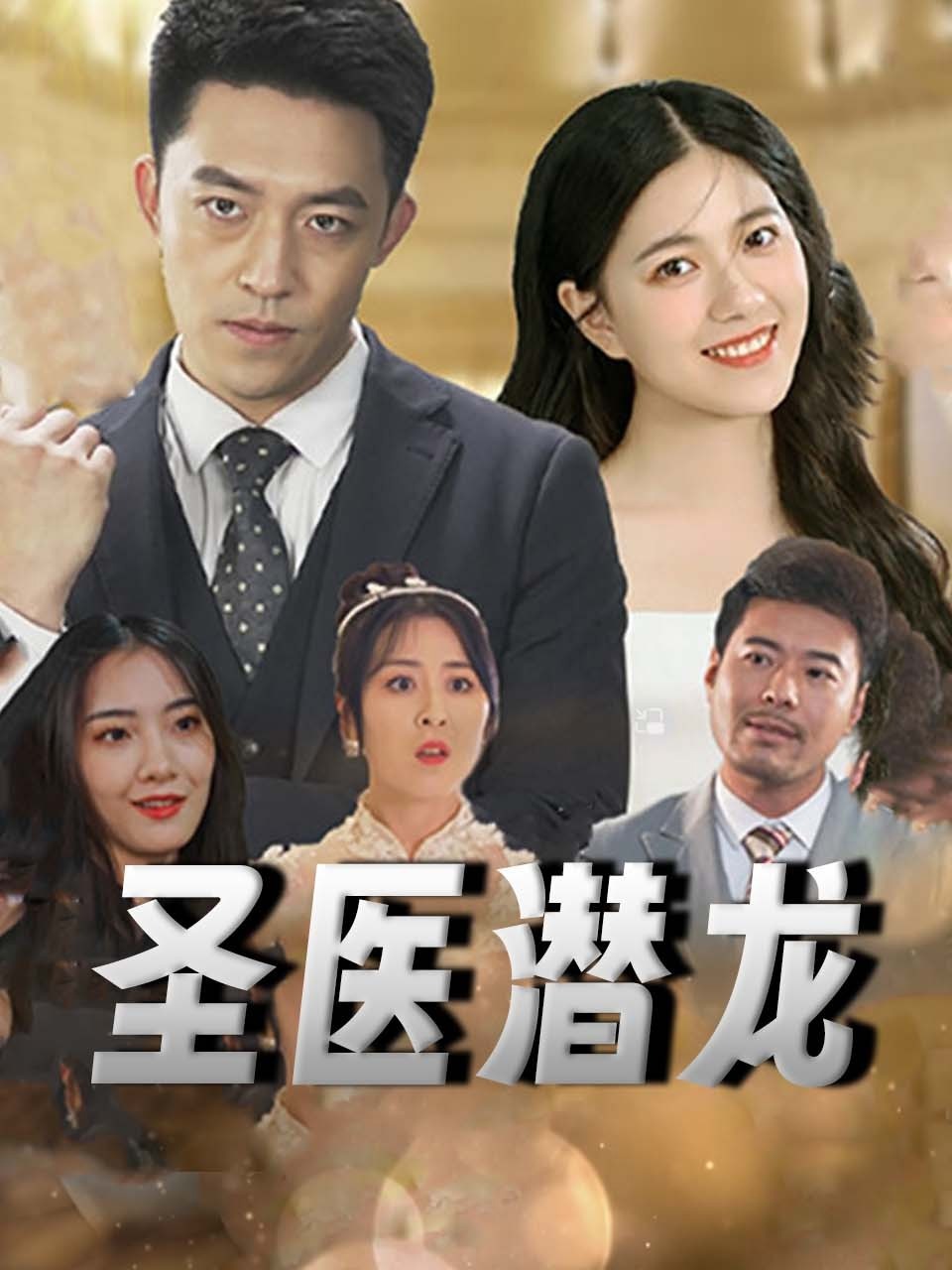 圣医潜龙