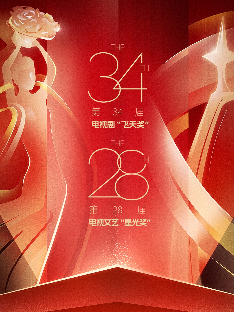 中国电视剧飞天奖暨星光奖 2024