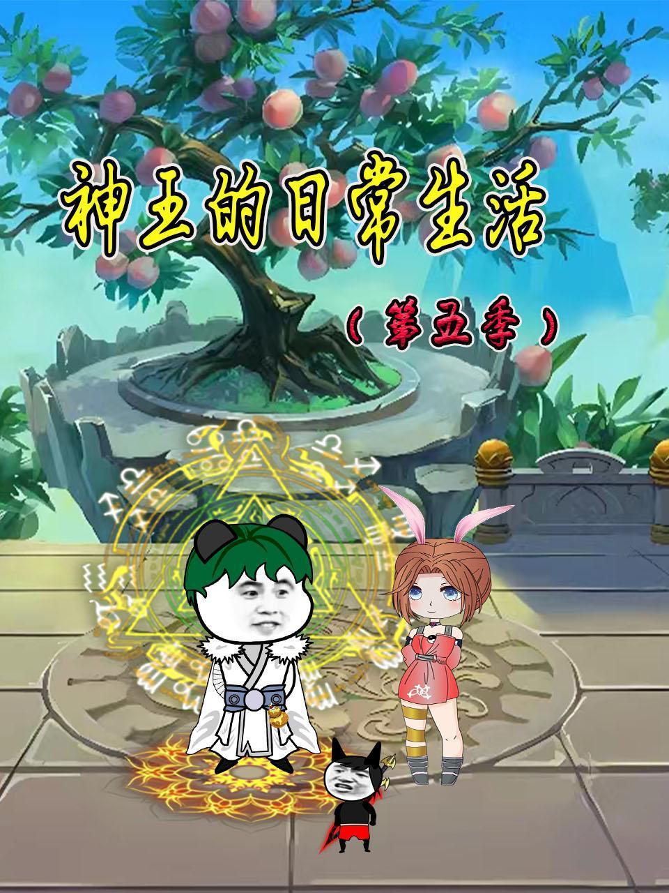 神王的日常生活 第五季