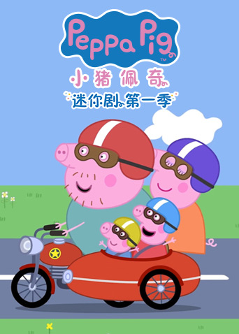 小猪佩奇迷你剧 第一季 英文版